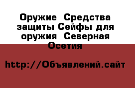 Оружие. Средства защиты Сейфы для оружия. Северная Осетия